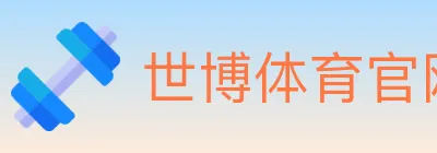 世博体育官网 logo